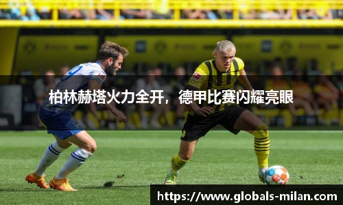 柏林赫塔火力全开，德甲比赛闪耀亮眼