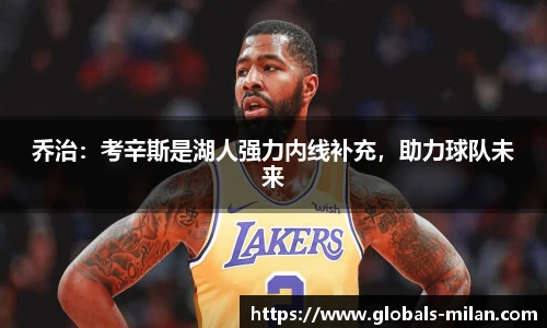 乔治：考辛斯是湖人强力内线补充，助力球队未来