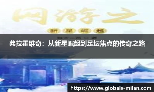 弗拉霍维奇：从新星崛起到足坛焦点的传奇之路