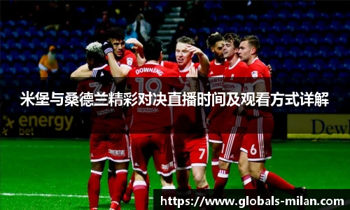 米堡与桑德兰精彩对决直播时间及观看方式详解