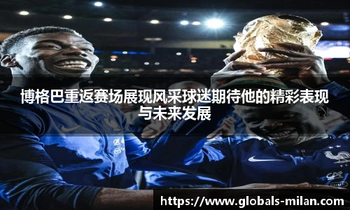 博格巴重返赛场展现风采球迷期待他的精彩表现与未来发展