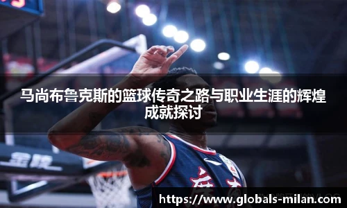 马尚布鲁克斯的篮球传奇之路与职业生涯的辉煌成就探讨