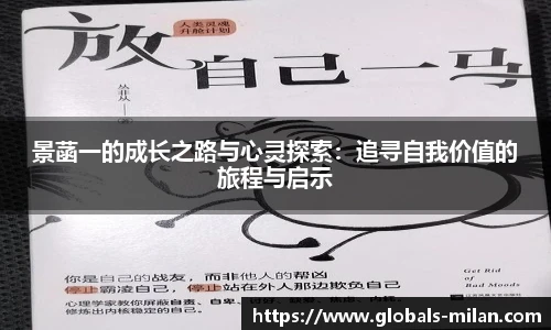 景菡一的成长之路与心灵探索：追寻自我价值的旅程与启示